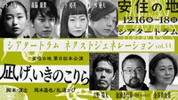 シアタートラム・ネクストジェネレーション vol.14 安住の地 第8回本公演「凪げ、いきのこりら」ビジュアル