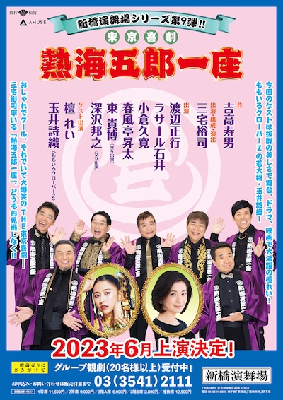 新橋演舞場シリーズ第9弾「東京喜劇『熱海五郎一座』」速報チラシ