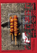 もりげき八時の芝居小屋 第177回公演「祝・旗揚げ10周年記念!!劇団ちりぢり第7回公演『午後9時半には外にいたい～盛岡劇場の退館時間を守れる大人になるための40分～』」チラシ表