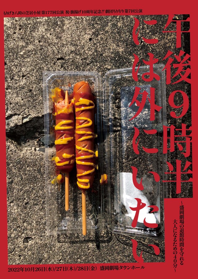 もりげき八時の芝居小屋 第177回公演「祝・旗揚げ10周年記念!!劇団ちりぢり第7回公演『午後9時半には外にいたい～盛岡劇場の退館時間を守れる大人になるための40分～』」チラシ表