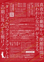 もりげき八時の芝居小屋 第177回公演「祝・旗揚げ10周年記念!!劇団ちりぢり第7回公演『午後9時半には外にいたい～盛岡劇場の退館時間を守れる大人になるための40分～』」チラシ裏