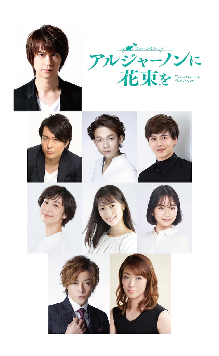 浦井健治主演「アルジャーノンに花束を」全キャスト解禁、共演に東山 