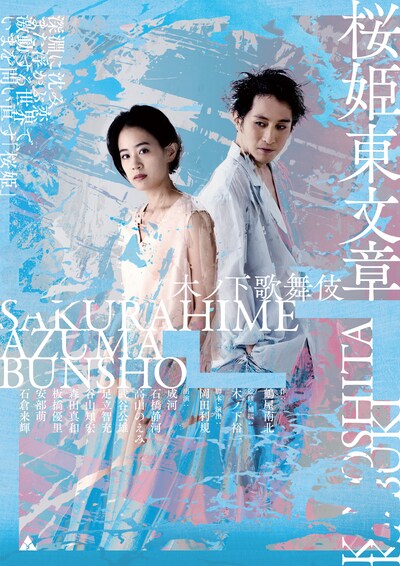 木ノ下歌舞伎「桜姫東文章（さくらひめあずまぶんしょう）」メインビジュアル