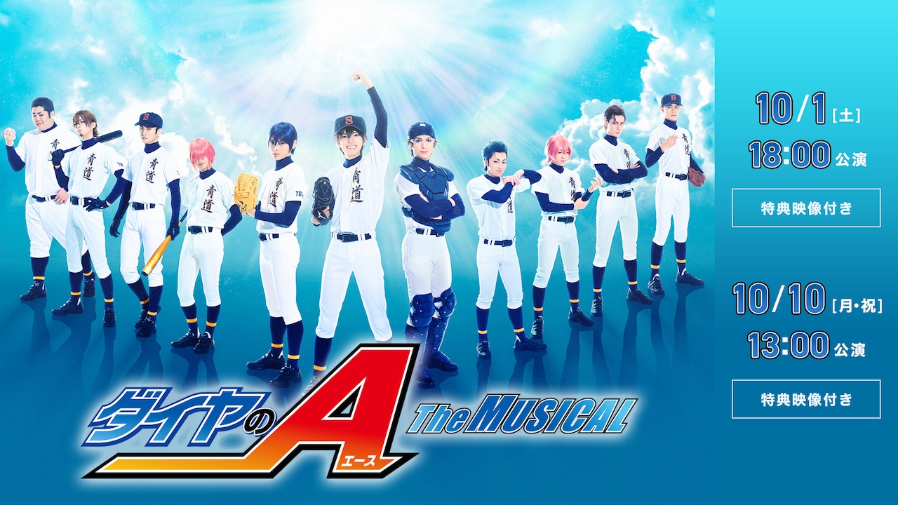 ダイヤのA』 The MUSICAL」2公演のアーカイブ配信が決定、特典映像も