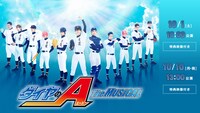 「『ダイヤのA』 The MUSICAL」アーカイブ配信告知ビジュアル