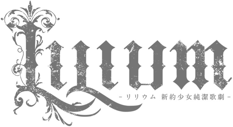 TRUMPシリーズ、“新約”「LILIUM」公演日程＆会場が明らかに（コメント