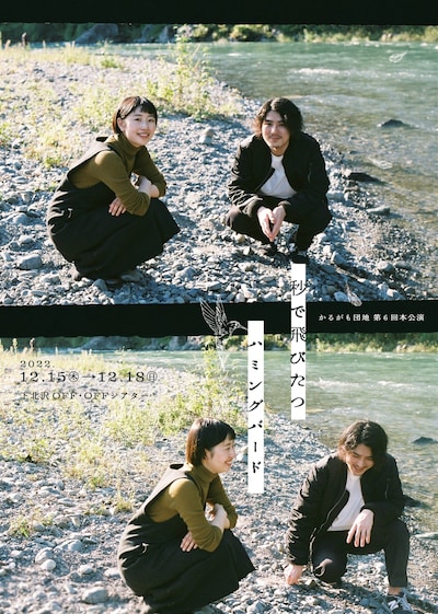 かるがも団地 第6回本公演「秒で飛びたつハミングバード」チラシ表