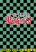 「スーパー歌舞伎II『鬼滅の刃』」第1弾キービジュアル
