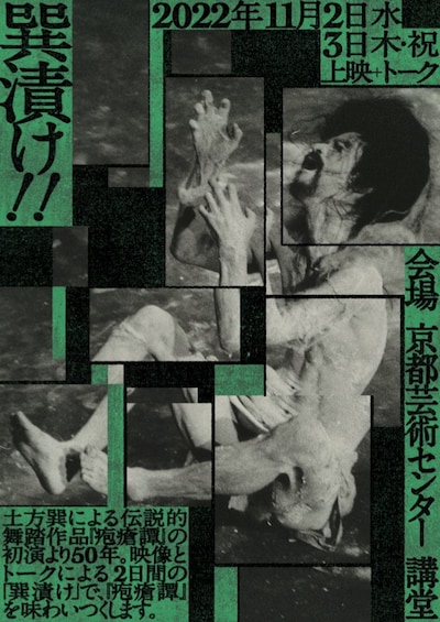 「『疱瘡譚』上映会＋トーク《巽漬け!!》」チラシ表