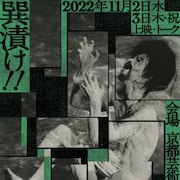 土方巽「疱瘡譚」を全編上映、特殊性を深掘りするトーク会も