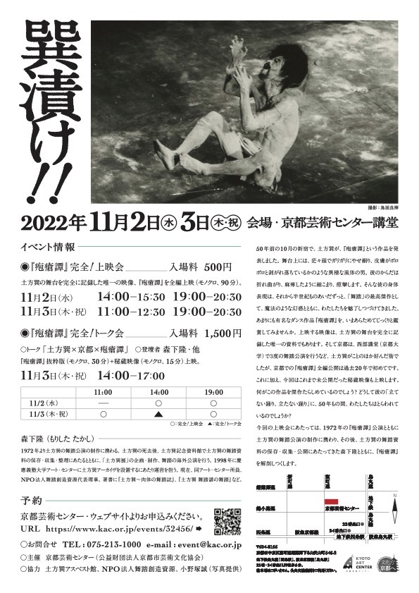 「『疱瘡譚』上映会＋トーク《巽漬け!!》」チラシ裏