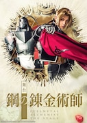 「舞台『鋼の錬金術師』」ビジュアル
