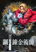 「舞台『鋼の錬金術師』」ビジュアル