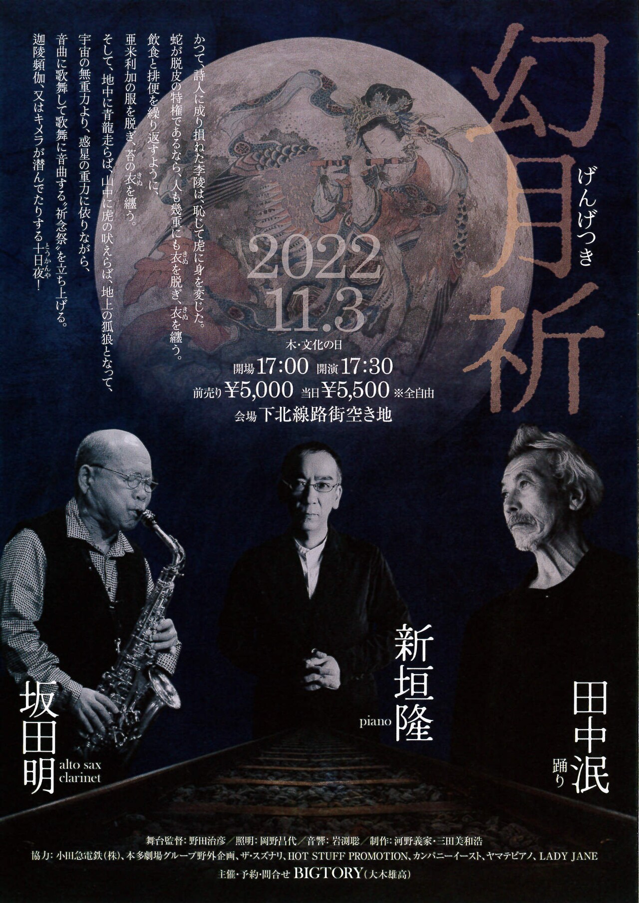 田中泯×坂田明×新垣隆「幻月祈」下北線路街 空き地でパフォーマンス披露