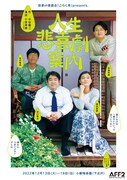 役者の落語会「ごらく亭」presents.「人生悲喜劇案内」チラシ表