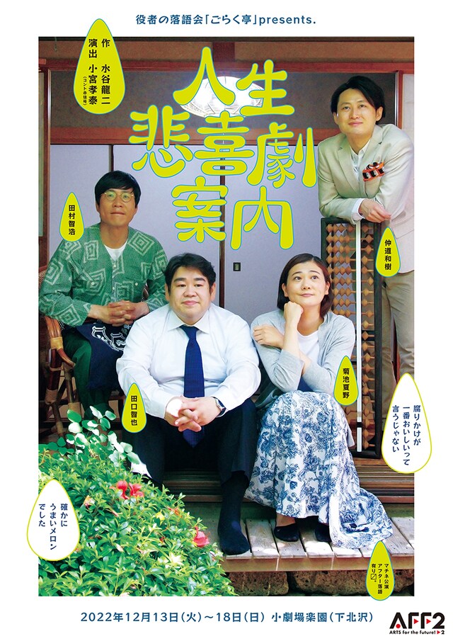 役者の落語会「ごらく亭」presents.「人生悲喜劇案内」チラシ表