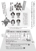 役者の落語会「ごらく亭」presents.「人生悲喜劇案内」チラシ裏