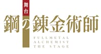 「舞台『鋼の錬金術師』」ロゴ
