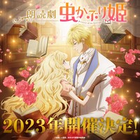 「朗読劇『虫かぶり姫』」の告知画像。