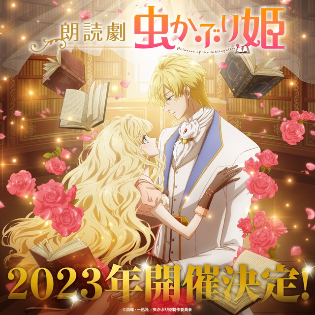 「朗読劇『虫かぶり姫』」の告知画像。