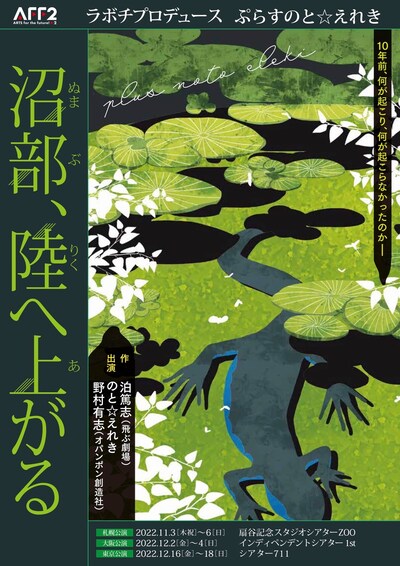ラボチプロデュース ぷらすのと☆えれき「沼部、陸へ上がる」ビジュアル
