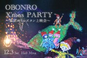 瓶詰めリュズタン上映会、劇団おぼんろ「OBONRO X'mas PARTY」