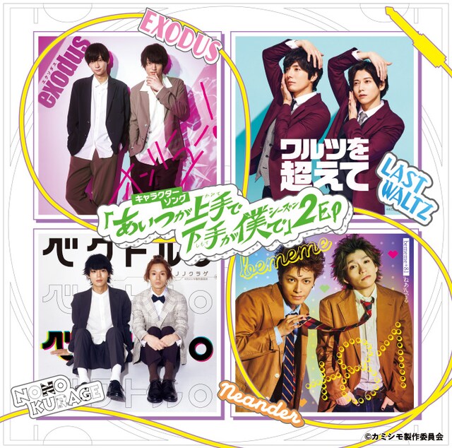 舞台「あいつが上手で下手が僕で2」シーズン2 EPのビジュアル。