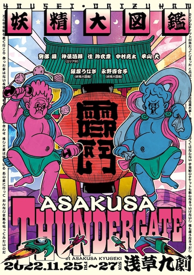 妖精大図鑑「ASAKUSA THUNDER GATE」チラシ表