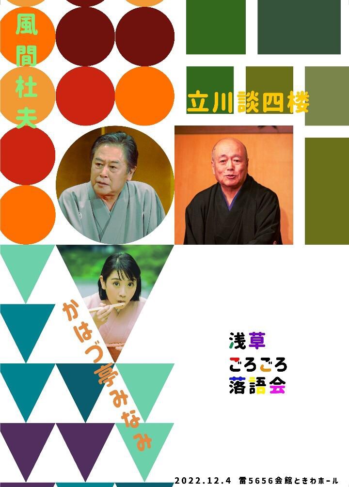 “落語家”風間杜夫が浅草に初登場、落語とトークの「浅草ごろごろ落語会」