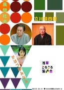 「浅草ごろごろ落語会」チラシ表