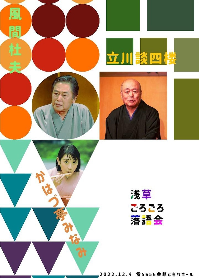 「浅草ごろごろ落語会」チラシ表