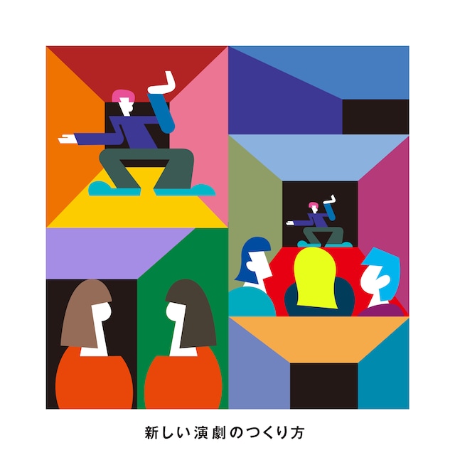 「新しい演劇のつくり方2022」ビジュアル