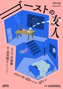 中林舞のソロ企画「ゴーストの友人」脚本は快快・北川陽子