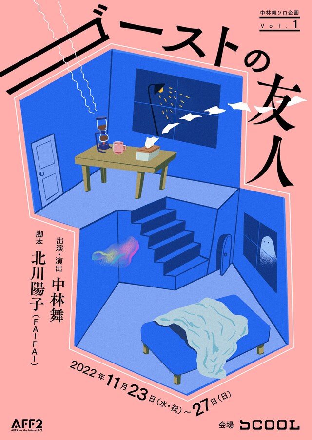 中林舞ソロ企画vol.1「ゴーストの友人」チラシ表