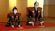 Hulu「十三代目市川團十郎に、ござりまする。」より。(c)NTV