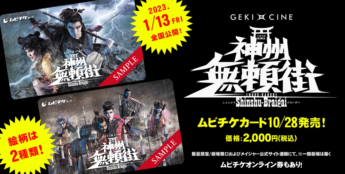 「ゲキ×シネ『神州無頼街』」ムビチケカード