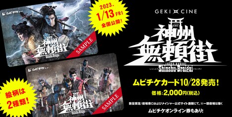 「ゲキ×シネ『神州無頼街』」ムビチケカード