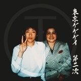 東京ゲゲゲイ「第二次」アルバム・ジャケット