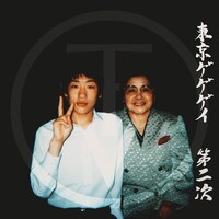 東京ゲゲゲイ「第二次」アルバム・ジャケット