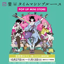 「四畳半タイムマシンブルース POP UP MINI STORE」ビジュアル（イラスト：中村佑介）(c)2022 森見登美彦・上田誠・KADOKAWA／「四畳半タイムマシンブルース」製作委員会