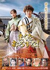バディ演じる越岡裕貴&工藤美桜が並ぶ、映画「まくをおろすな!」ビジュアル