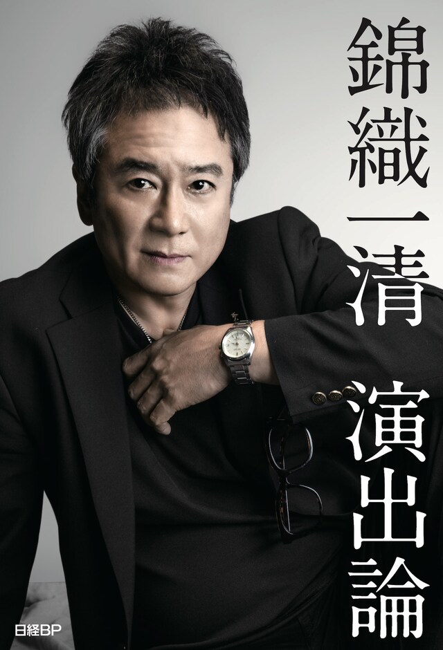 「錦織一清 演出論」（日経BP）