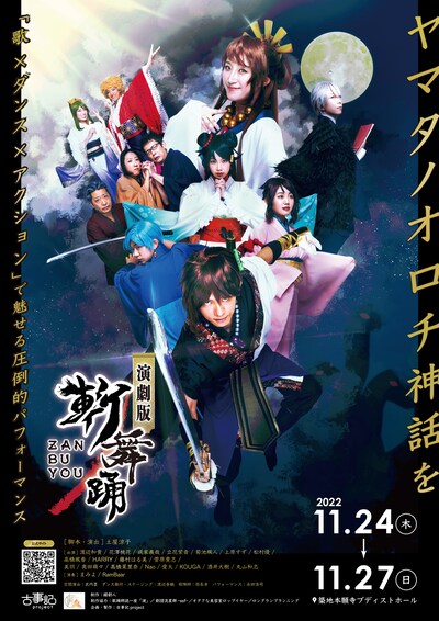 演劇版「斬舞踊」ビジュアル