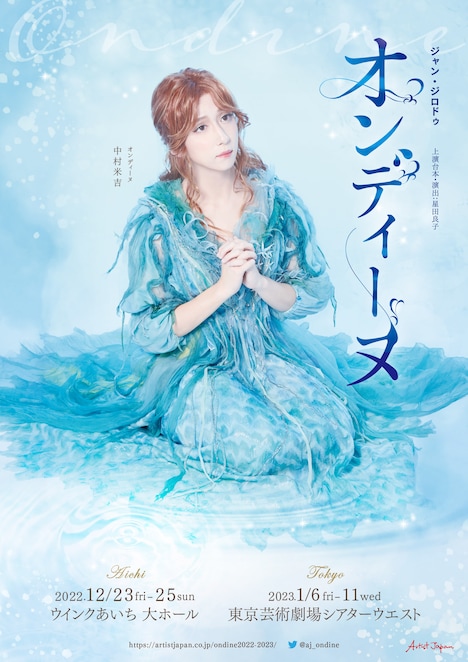 「オンディーヌ」ビジュアル