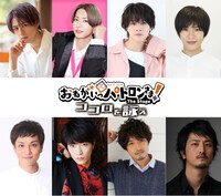 「おねがいっパトロンさま！The Stage ～ココロを詠え～」出演者