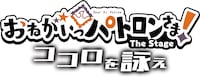 「おねがいっパトロンさま！The Stage ～ココロを詠え～」ロゴ