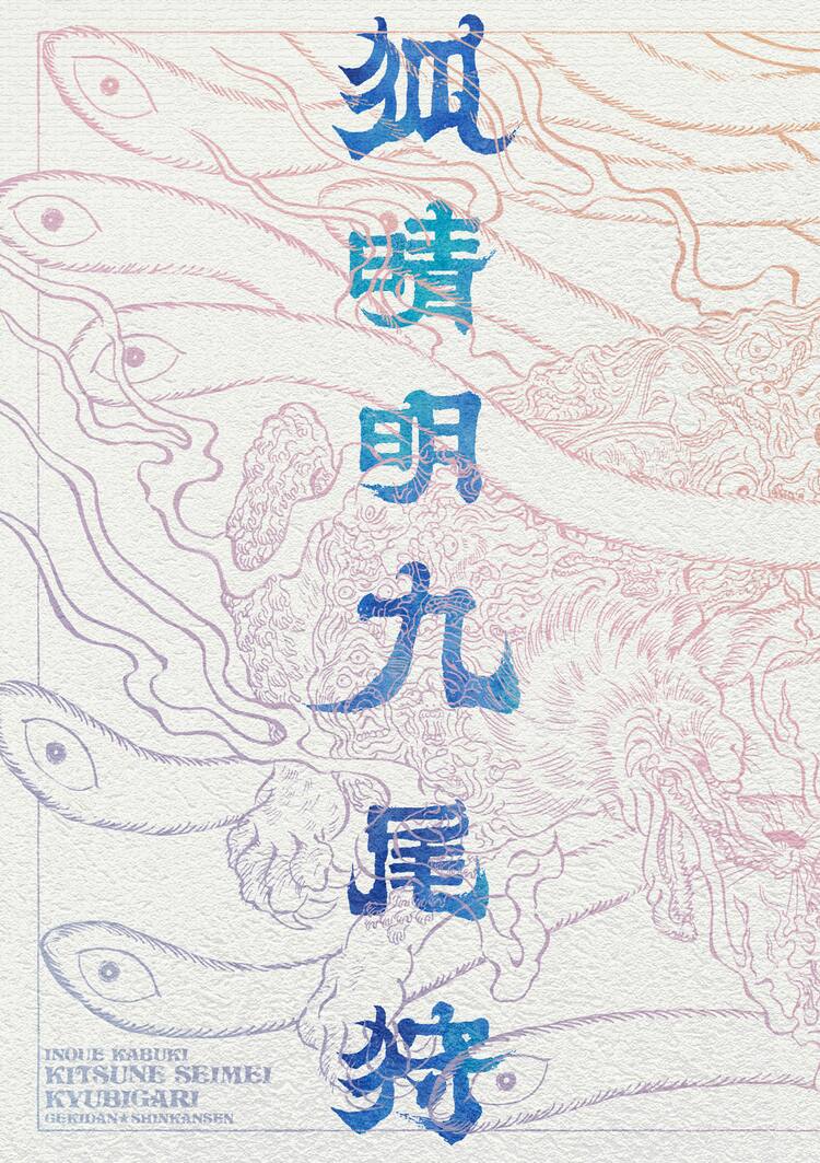中村倫也ら出演、いのうえ歌舞伎「狐晴明九尾狩」Blu-ray店頭販売が 
