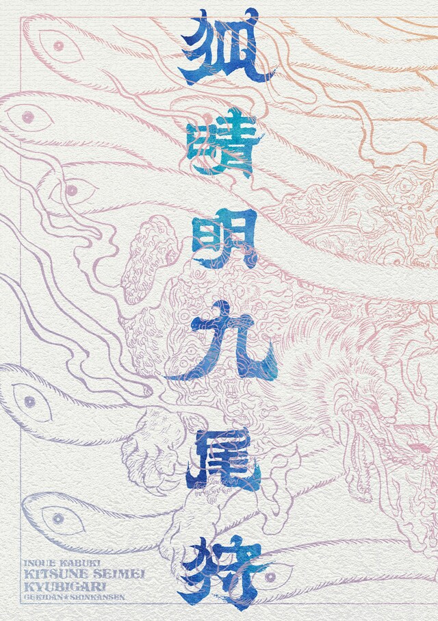 いのうえ歌舞伎「狐晴明九尾狩」Blu-rayジャケット