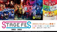 「STAGE FES 2022-2023」ビジュアル