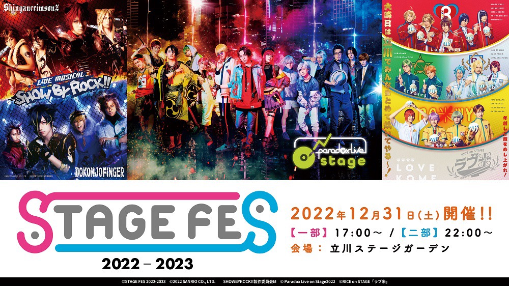「STAGE FES 2022-2023」ビジュアル